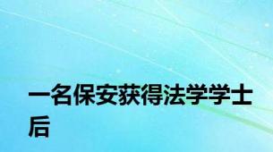 一名保安获得法学学士后