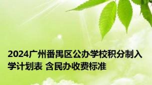 2024广州番禺区公办学校积分制入学计划表 含民办收费标准