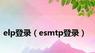 elp登录（esmtp登录）