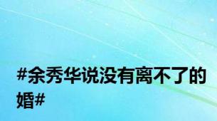 #余秀华说没有离不了的婚#