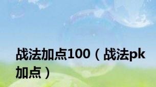 战法加点100（战法pk加点）