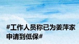 #工作人员称已为姜萍家申请到低保#