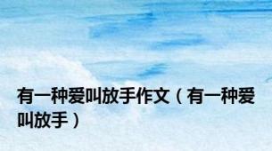 有一种爱叫放手作文（有一种爱叫放手）