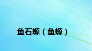 鱼石螈（鱼螈）