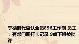 宁德时代否认全员896工作制 员工：有部门调打卡记录 9点下班被批评