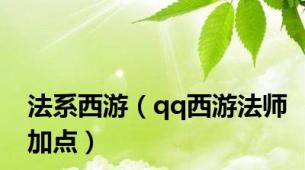 法系西游（qq西游法师加点）