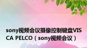 sony视频会议摄像控制键盘VISCA PELCO（sony视频会议）