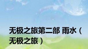 无极之旅第二部 雨水（无极之旅）