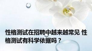 性格测试在招聘中越来越常见 性格测试有科学依据吗？