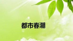 都市春潮