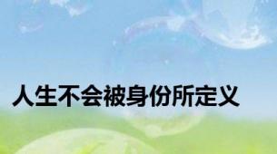 人生不会被身份所定义