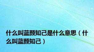 什么叫蓝颜知己是什么意思（什么叫蓝颜知己）