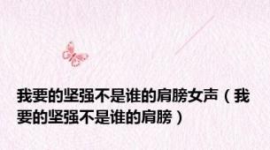 我要的坚强不是谁的肩膀女声（我要的坚强不是谁的肩膀）