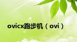 ovicx跑步机（ovi）
