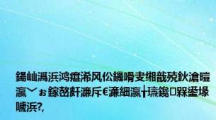 鍚屾潙浜鸿瘎浠风伀鐖嗗叏缃戠殑鈥滄暟瀛﹀ぉ鎵嶅皯濂斥€濓細瀛╁瓙鑱槑鍙堟噦浜?,