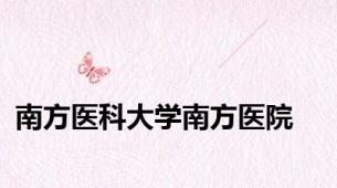 南方医科大学南方医院
