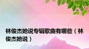 林俊杰她说专辑歌曲有哪些（林俊杰她说）