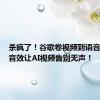 杀疯了！谷歌卷视频到语音，逼真音效让AI视频告别无声！