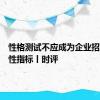 性格测试不应成为企业招聘的硬性指标丨时评