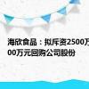 海欣食品：拟斥资2500万元-5000万元回购公司股份