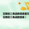 完整的三角函数值表是怎样的（完整的三角函数值表）