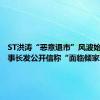 ST洪涛“恶意退市”风波始末，董事长发公开信称“面临倾家荡产”