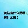 黄钻有什么用啊（黄钻有什么用）