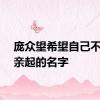 庞众望希望自己不负母亲起的名字