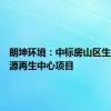 朗坤环境：中标房山区生物质资源再生中心项目