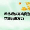 希林娜依高当离别开出花舞台爆发力
