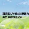 斯坦福大学博士拟录用为乡镇公务员 安徽宿州公示