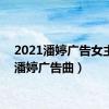 2021潘婷广告女主角（潘婷广告曲）