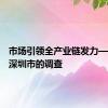 市场引领全产业链发力——来自深圳市的调查