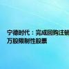 宁德时代：完成回购注销23.40万股限制性股票