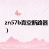 zn57b真空断路器（zn5）
