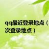 qq最近登录地点（qq上次登录地点）
