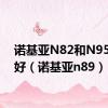 诺基亚N82和N95哪个好（诺基亚n89）