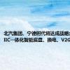 北汽集团、宁德时代将达成战略合作 涉CIIC一体化智能底盘、换电、V2G技术等