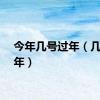 今年几号过年（几号过年）