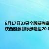 6月17日33只个股获券商关注，陕西能源目标涨幅达20.09%