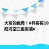 大写的优秀！#兵哥哥10年集齐陆海空三色军装#
