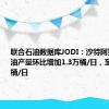 联合石油数据库JODI：沙特阿拉伯4月原油产量环比增加1.3万桶/日，至898.6万桶/日