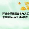 环球音乐集团宣布与人工智能技术公司SoundLabs合作