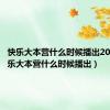 快乐大本营什么时候播出2023（快乐大本营什么时候播出）
