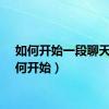 如何开始一段聊天（如何开始）