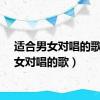 适合男女对唱的歌（男女对唱的歌）