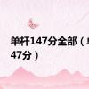 单杆147分全部（单杆147分）