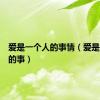 爱是一个人的事情（爱是一个人的事）
