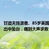 甘道夫饰演者、85岁英国男星演出中坠台，痛到大声求救