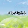 江苏多地宣布